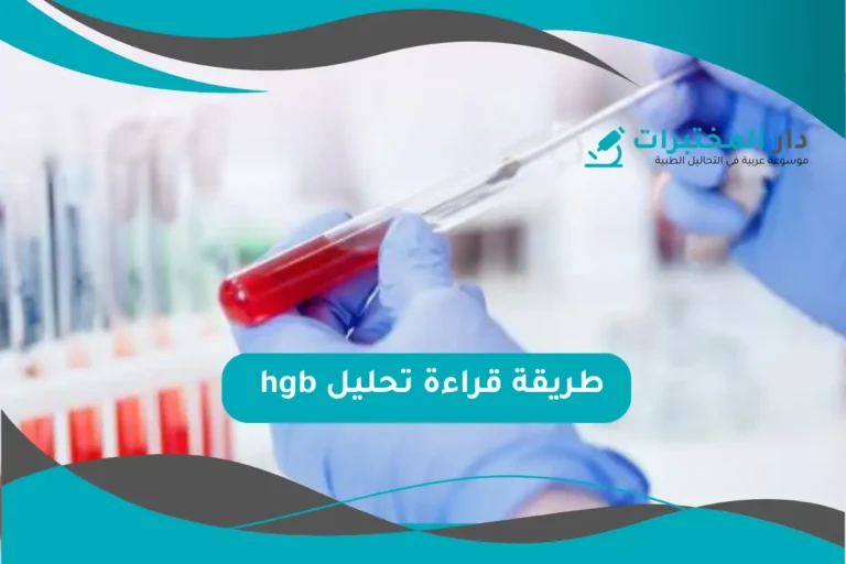 تحليل hgb المعدل الطبيعي