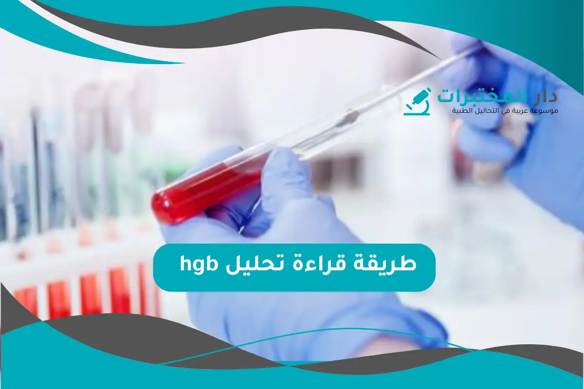 تحليل hgb المعدل الطبيعي