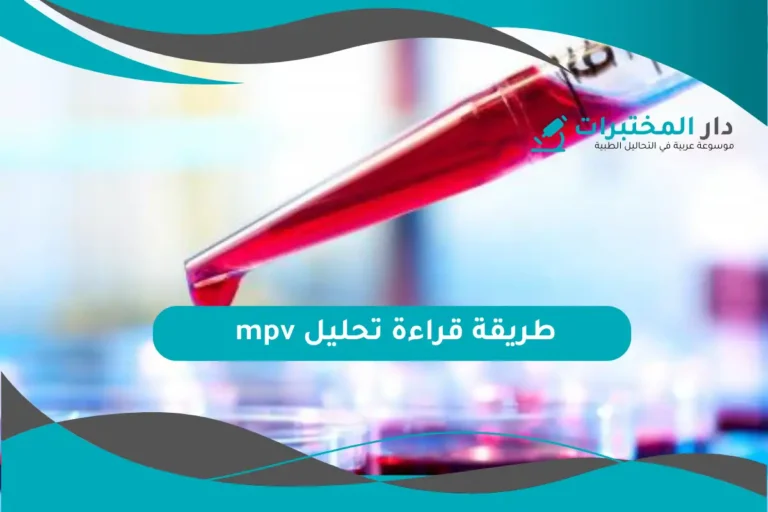 تحليل mpv المعدل الطبيعي