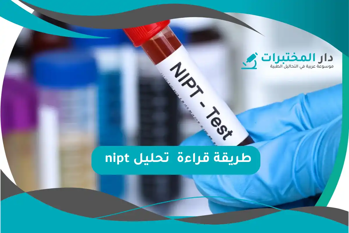 تحليل nipt المعدل الطبيعي