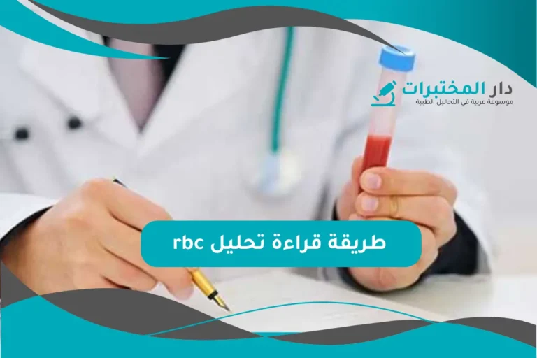 تحليل rbc المعدل الطبيعي