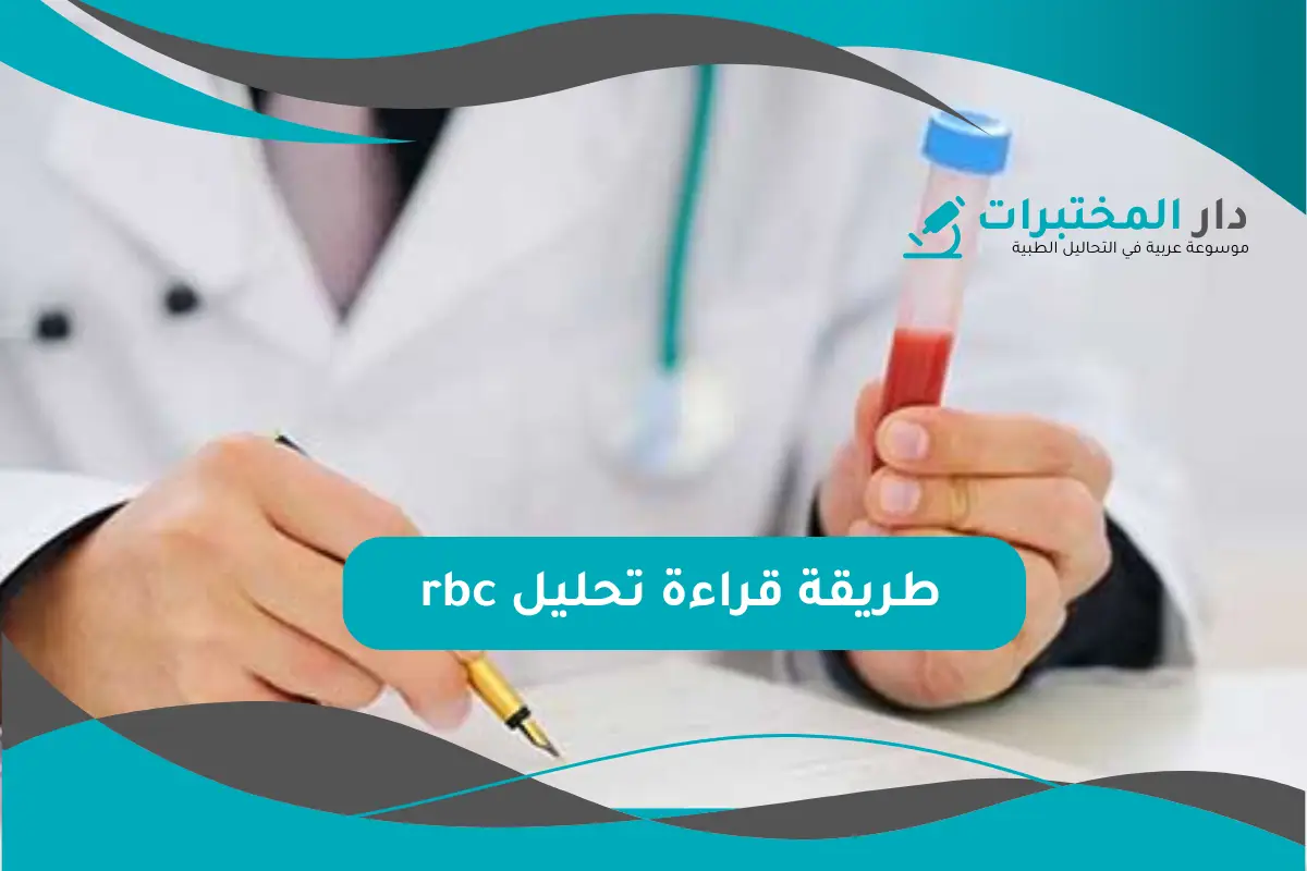 تحليل rbc المعدل الطبيعي