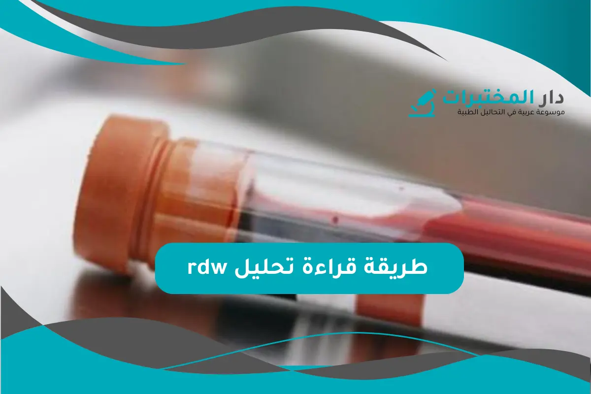 تحليل rdw المعدل الطبيعي