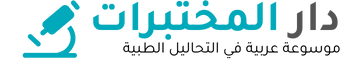 دار المختبرات