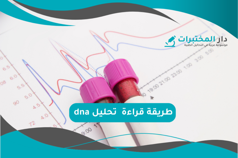 تحليل dna المعدل الطبيعي نسبة الارتفاع والانخفاض