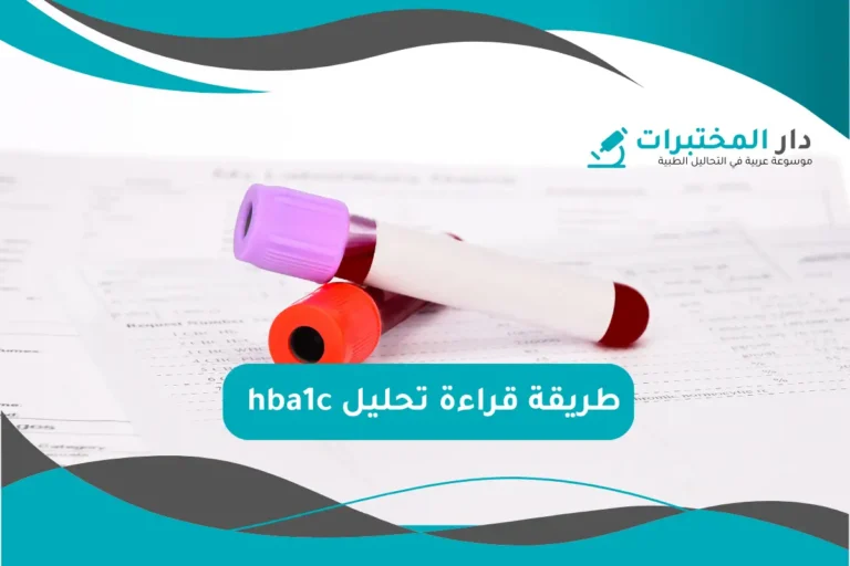 تحليل hba1c المعدل الطبيعي نسبة الارتفاع والانخفاض