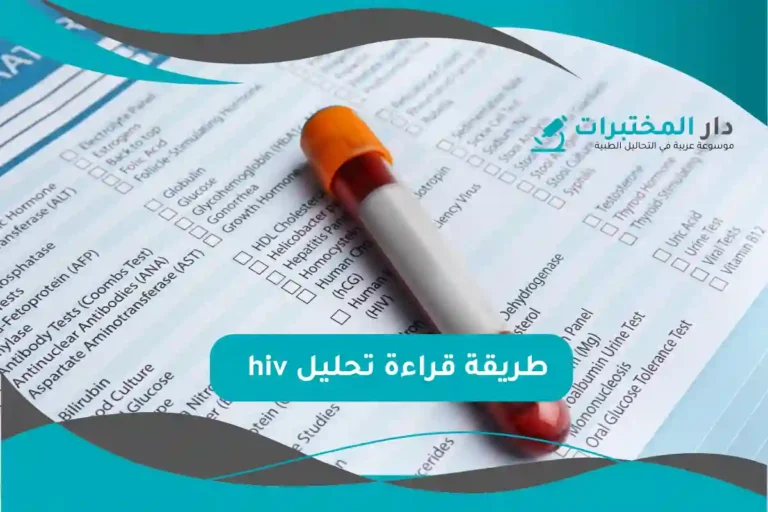 تحليل hiv المعدل الطبيعي نسبة الارتفاع والانخفاض