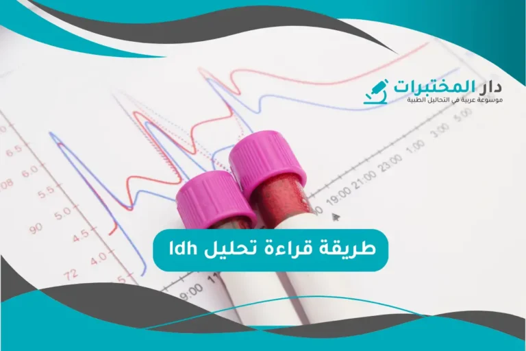 تحليل ldh المعدل الطبيعي نسبة الارتفاع والانخفاض