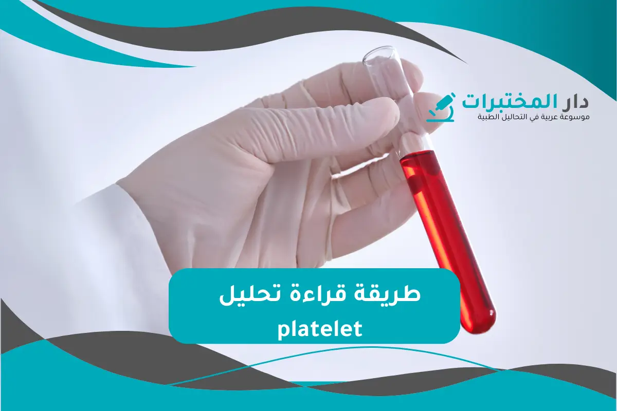 تحليل platelet المعدل الطبيعي نسبة الارتفاع والانخفاض