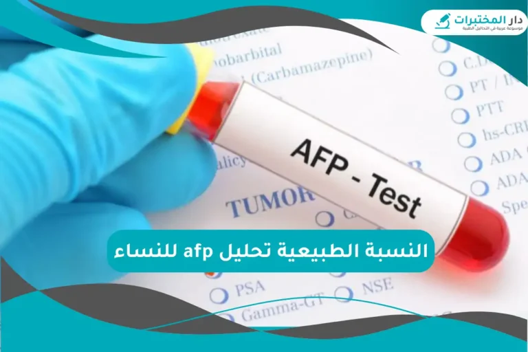 النسبة الطبيعية تحليل afp للنساء