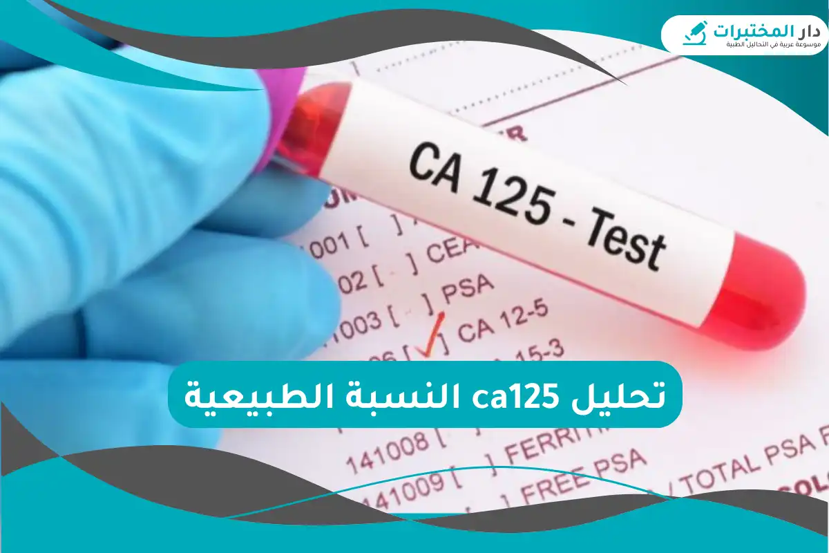 تحليل ca125 النسبة الطبيعية