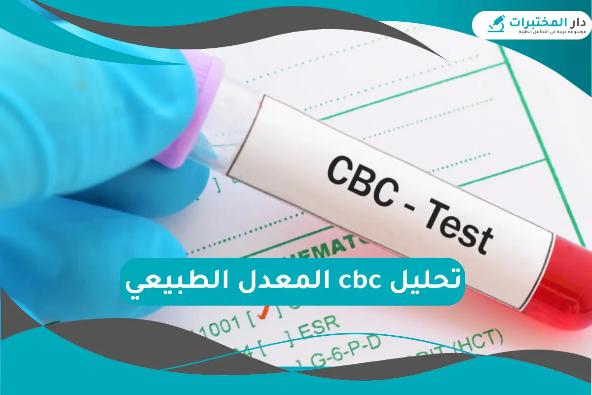 تحليل cbc المعدل الطبيعي