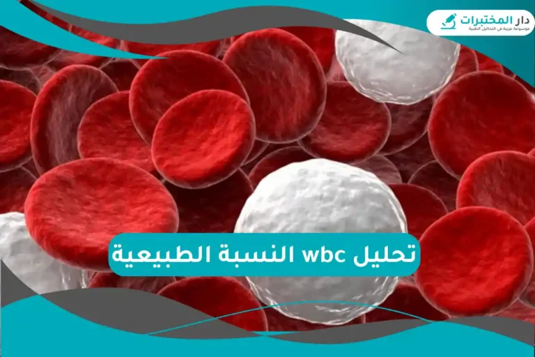 تحليل wbc النسبة الطبيعية