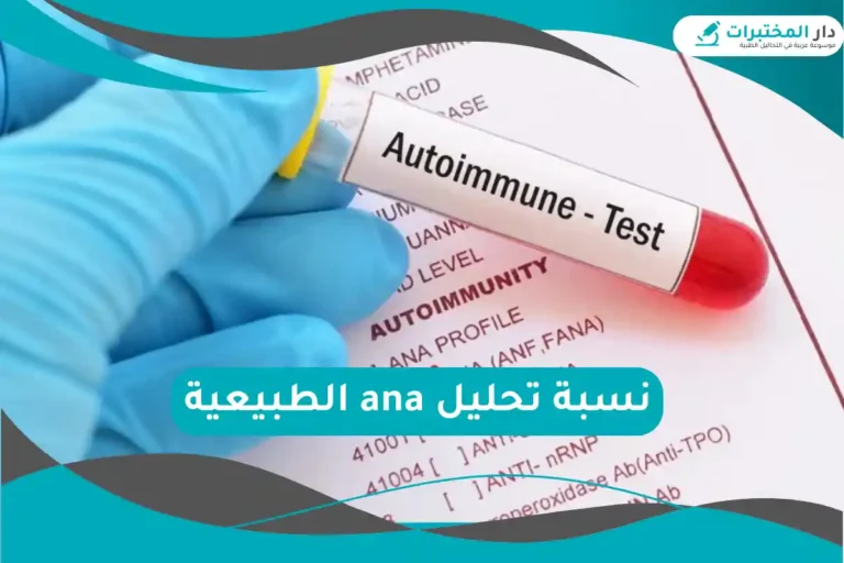 نسبة تحليل ana الطبيعية